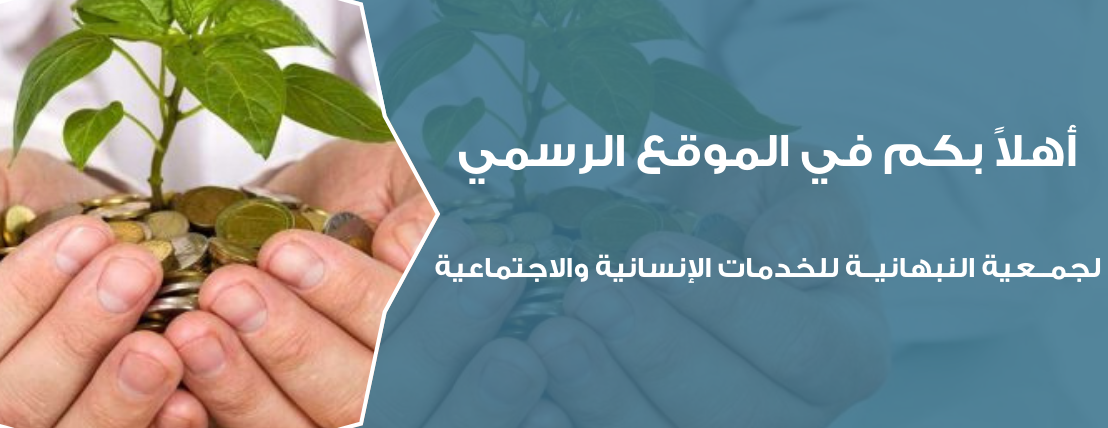 جمعية النبهانية للخدمات الإنسانية والاجتماعية